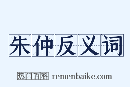 朱仲反义词是什么意思的图片